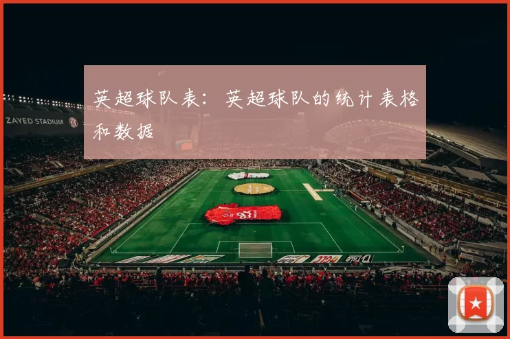 英超球队表：英超球队的统计表格和数据