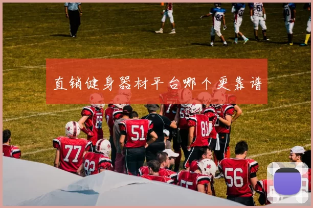 直销健身器材平台哪个更靠谱