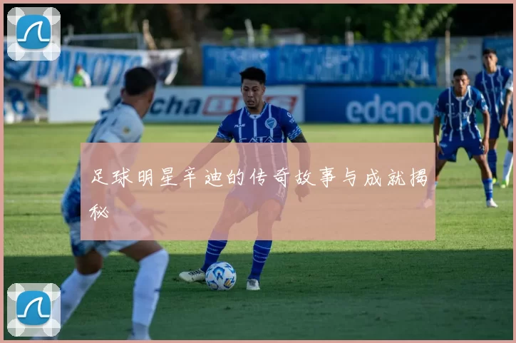足球明星辛迪的传奇故事与成就揭秘