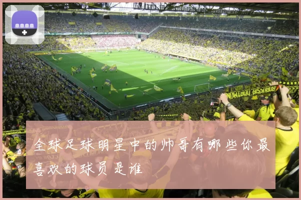 全球足球明星中的帅哥有哪些你最喜欢的球员是谁
