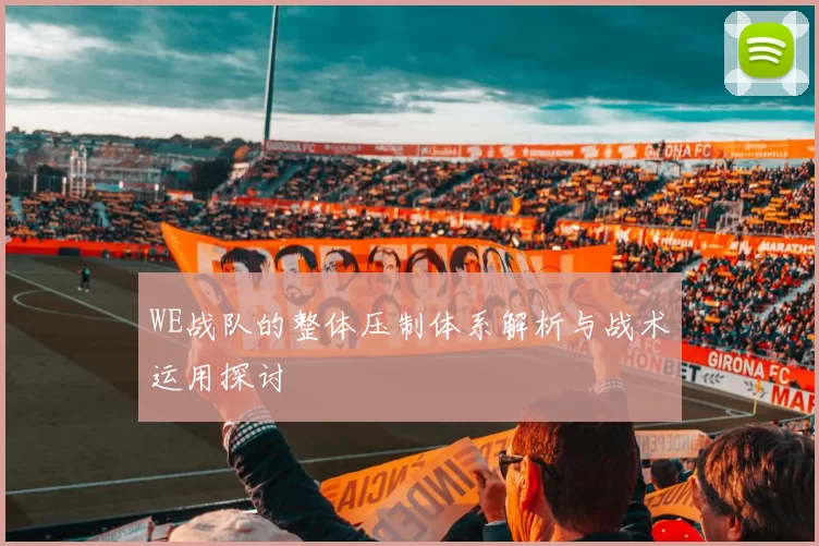 WE战队的整体压制体系解析与战术运用探讨