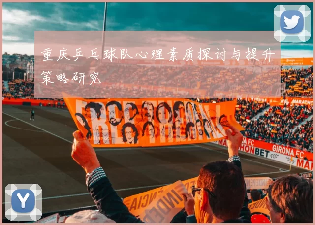 重庆乒乓球队心理素质探讨与提升策略研究