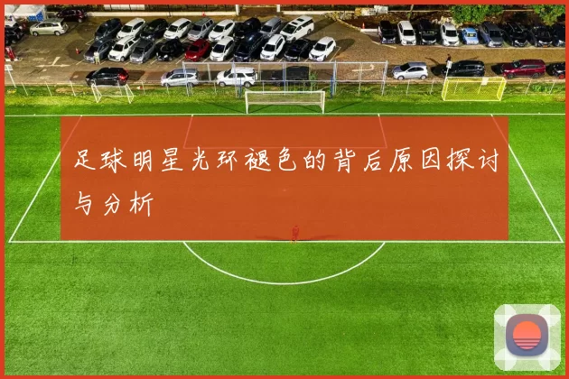 足球明星光环褪色的背后原因探讨与分析