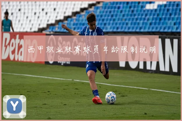 西甲职业联赛球员年龄限制说明