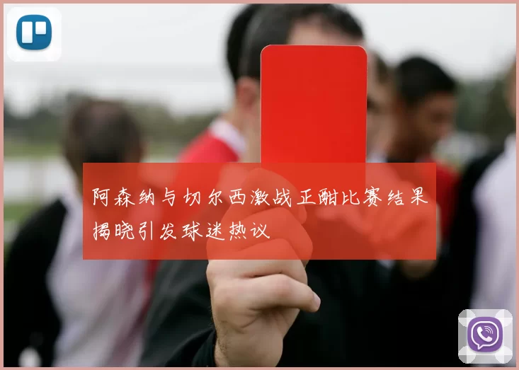 阿森纳与切尔西激战正酣比赛结果揭晓引发球迷热议
