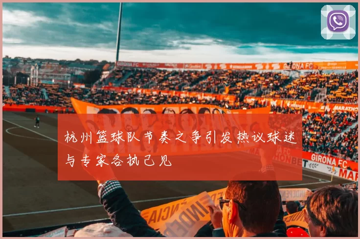 杭州篮球队节奏之争引发热议球迷与专家各执己见