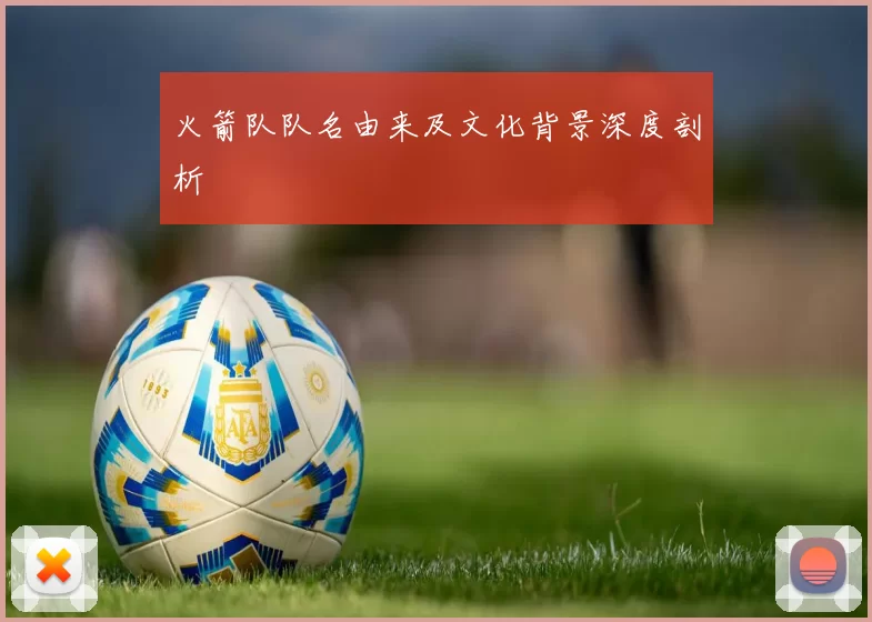 火箭队队名由来及文化背景深度剖析
