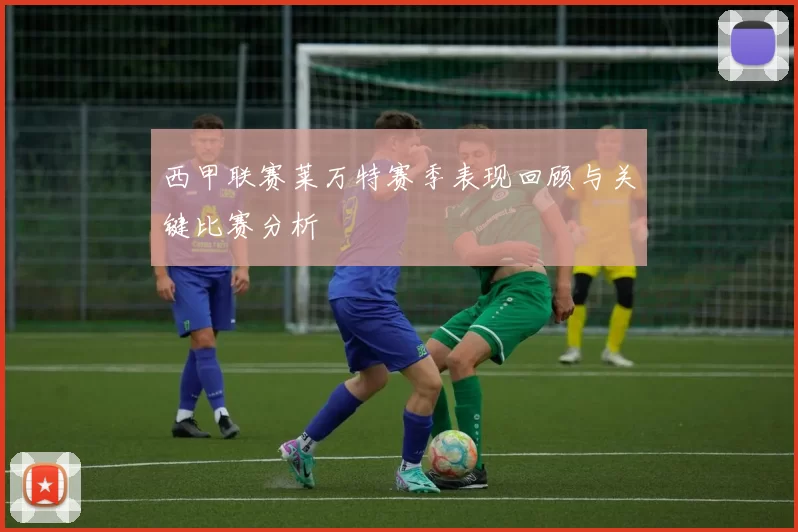 西甲联赛莱万特赛季表现回顾与关键比赛分析