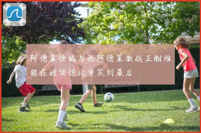 阿德莱德城与西阿德莱激战正酣谁能在这场德比中笑到最后