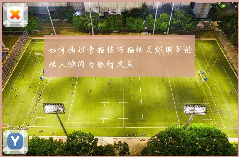 如何通过素描技巧描绘足球明星的动人瞬间与独特风采