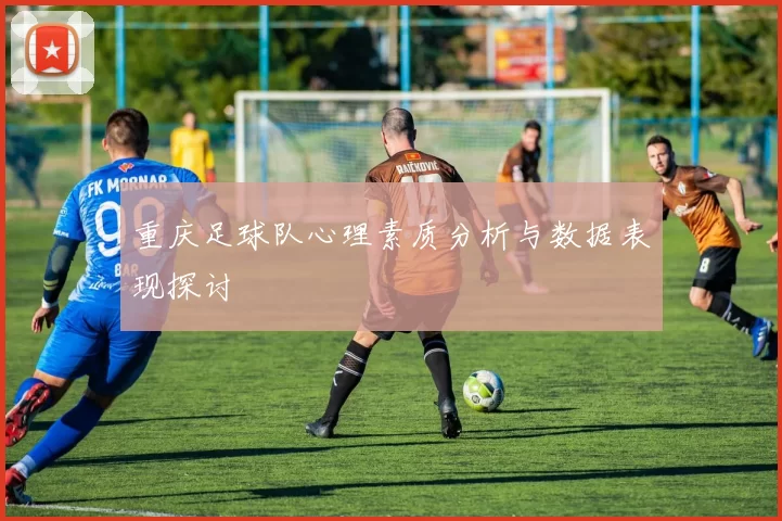 重庆足球队心理素质分析与数据表现探讨