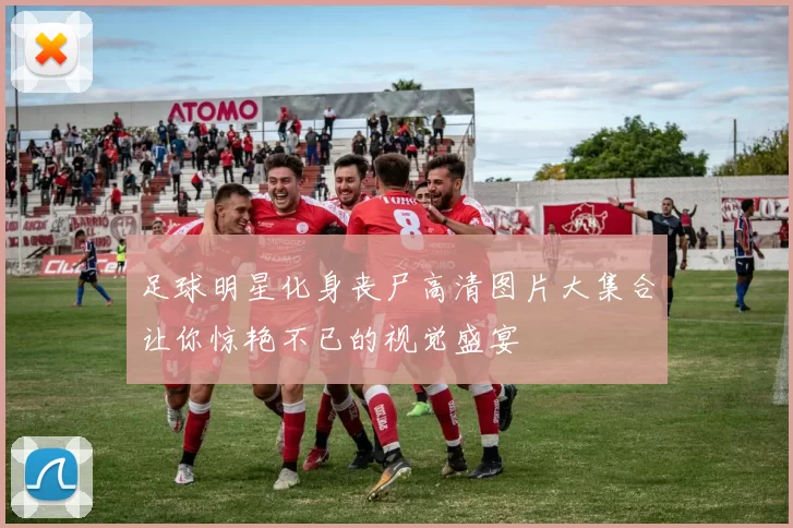 足球明星化身丧尸高清图片大集合让你惊艳不已的视觉盛宴