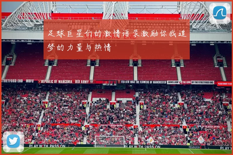 足球巨星们的激情语录激励你我追梦的力量与热情