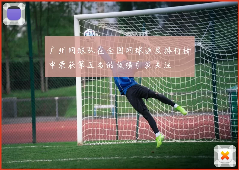 广州网球队在全国网球速度排行榜中荣获第五名的佳绩引发关注