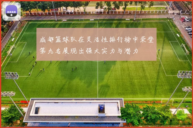成都篮球队在灵活性排行榜中荣登第九名展现出强大实力与潜力
