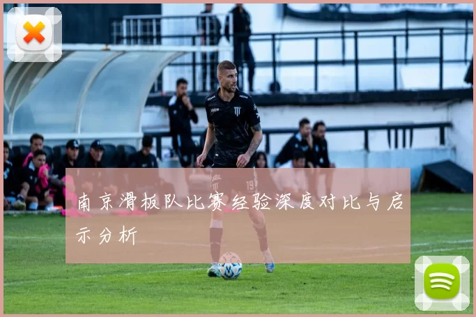 南京滑板队比赛经验深度对比与启示分析