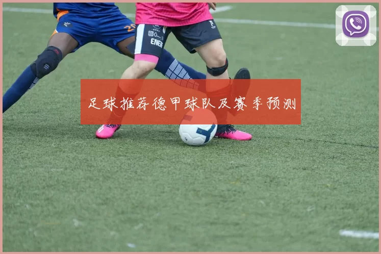 足球推荐德甲球队及赛季预测
