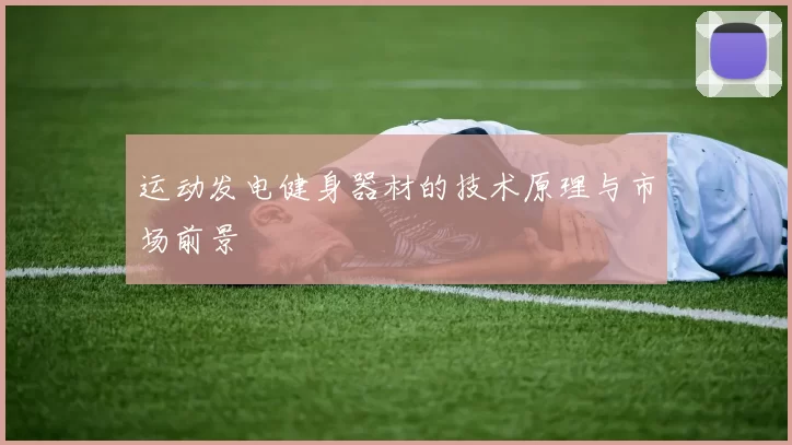 运动发电健身器材的技术原理与市场前景