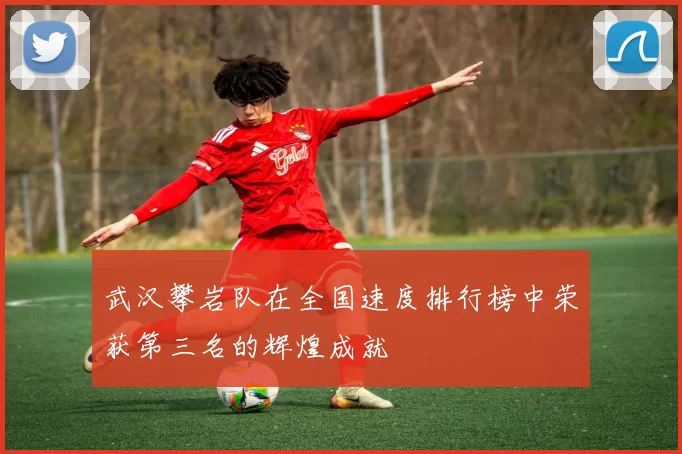 武汉攀岩队在全国速度排行榜中荣获第三名的辉煌成就