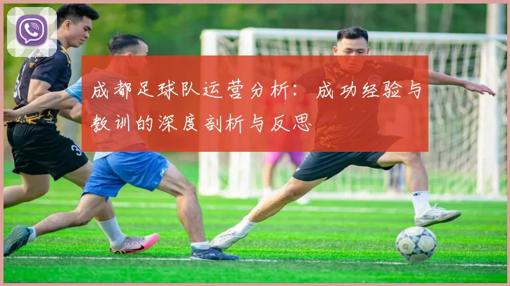 成都足球队运营分析：成功经验与教训的深度剖析与反思