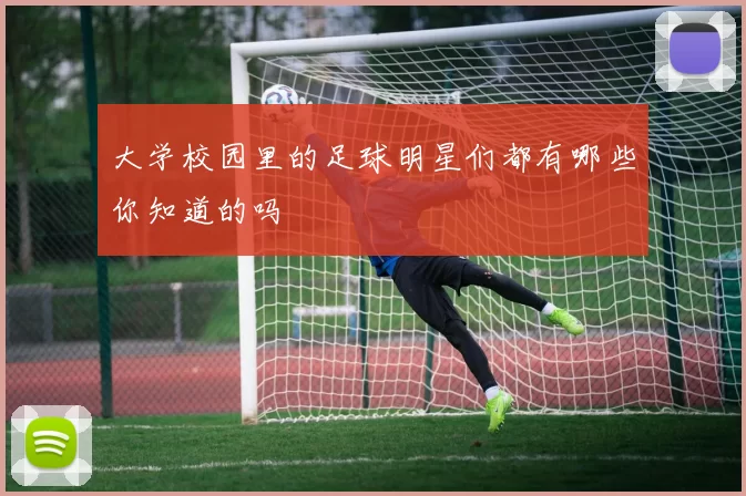 大学校园里的足球明星们都有哪些你知道的吗
