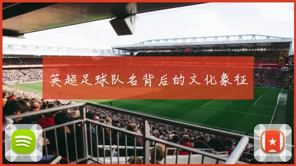 英超足球队名背后的文化象征