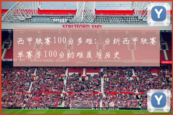 西甲联赛100分多难：分析西甲联赛单赛季100分的难度与历史