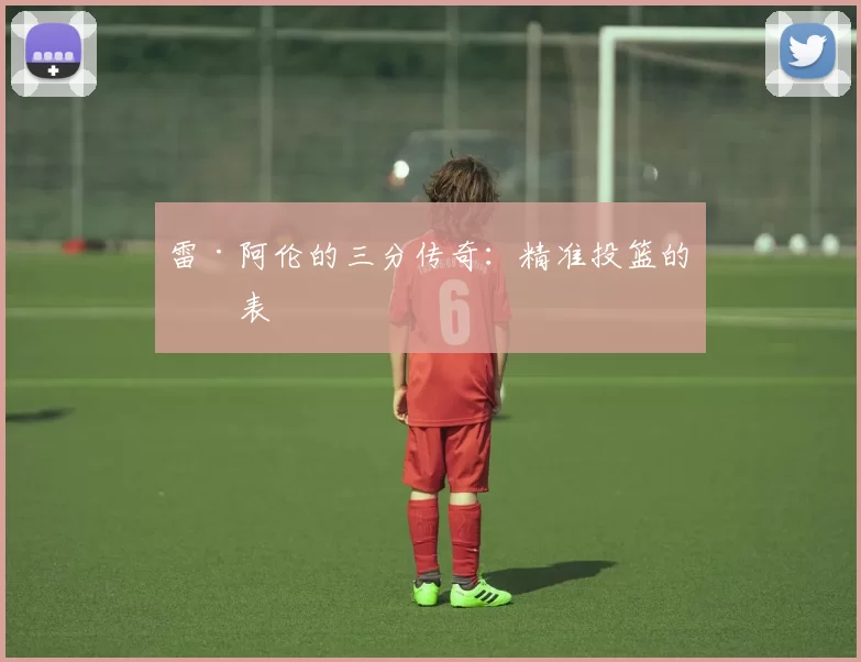 雷·阿伦的三分传奇：精准投篮的代表