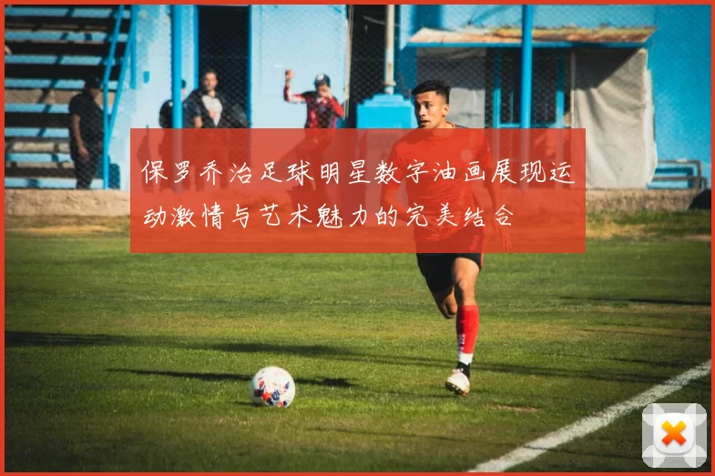 保罗乔治足球明星数字油画展现运动激情与艺术魅力的完美结合