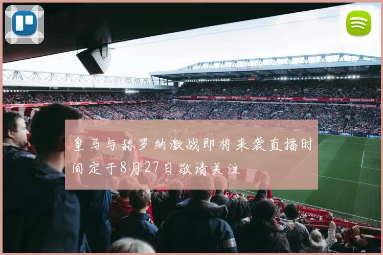 皇马与赫罗纳激战即将来袭直播时间定于8月27日敬请关注