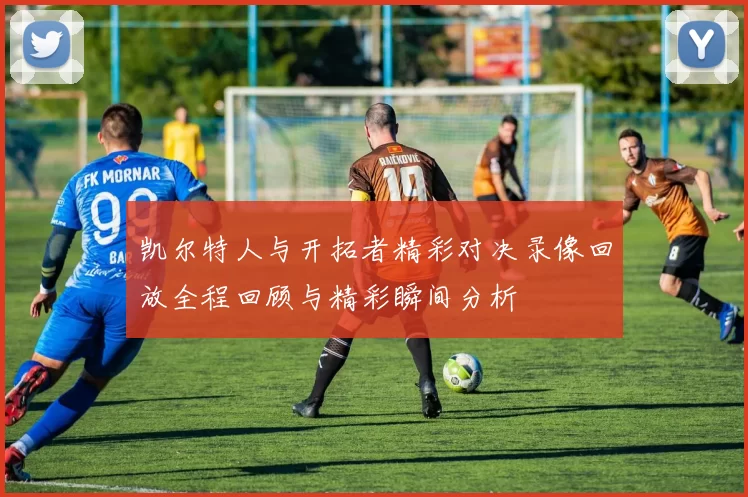 凯尔特人与开拓者精彩对决录像回放全程回顾与精彩瞬间分析