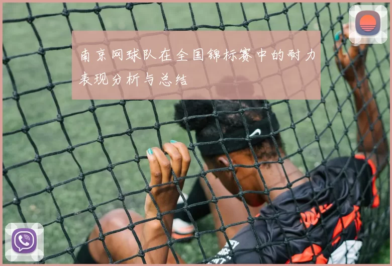 南京网球队在全国锦标赛中的耐力表现分析与总结