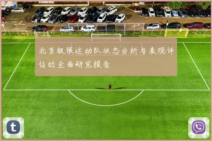 北京极限运动队状态分析与表现评估的全面研究报告