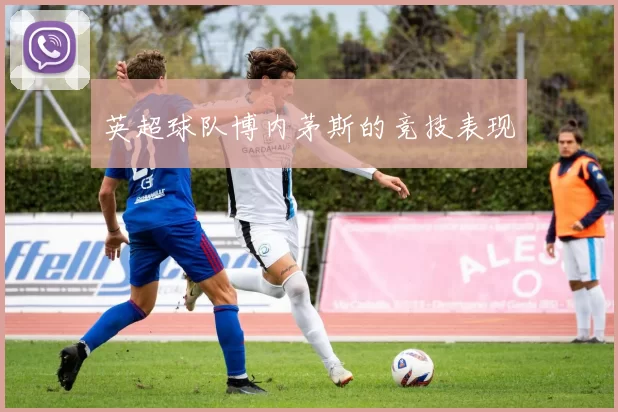 英超球队博内茅斯的竞技表现