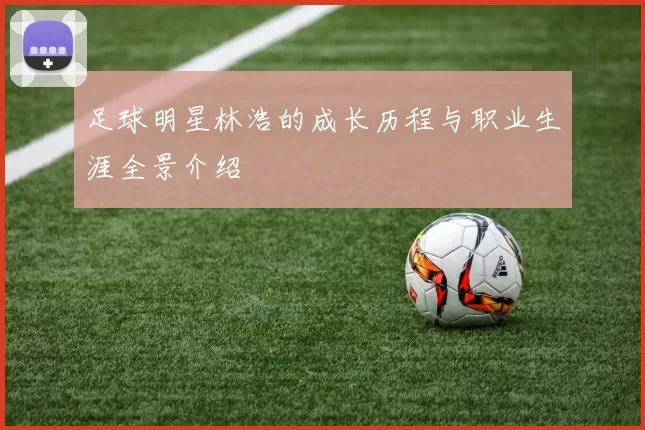 足球明星林浩的成长历程与职业生涯全景介绍